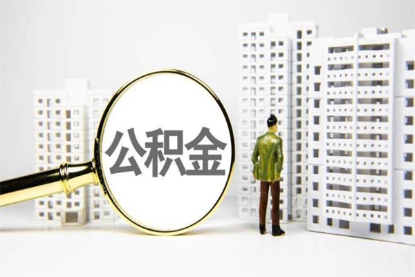 丹阳离职怎样取住房公积金（离职后怎样取公积金）