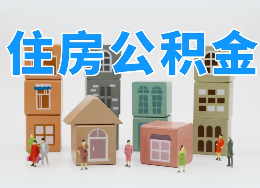 丹阳离职怎样取住房公积金（离职后怎样取公积金）